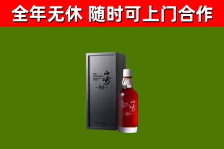 鄂州烟酒回收50年山崎洋酒.jpg